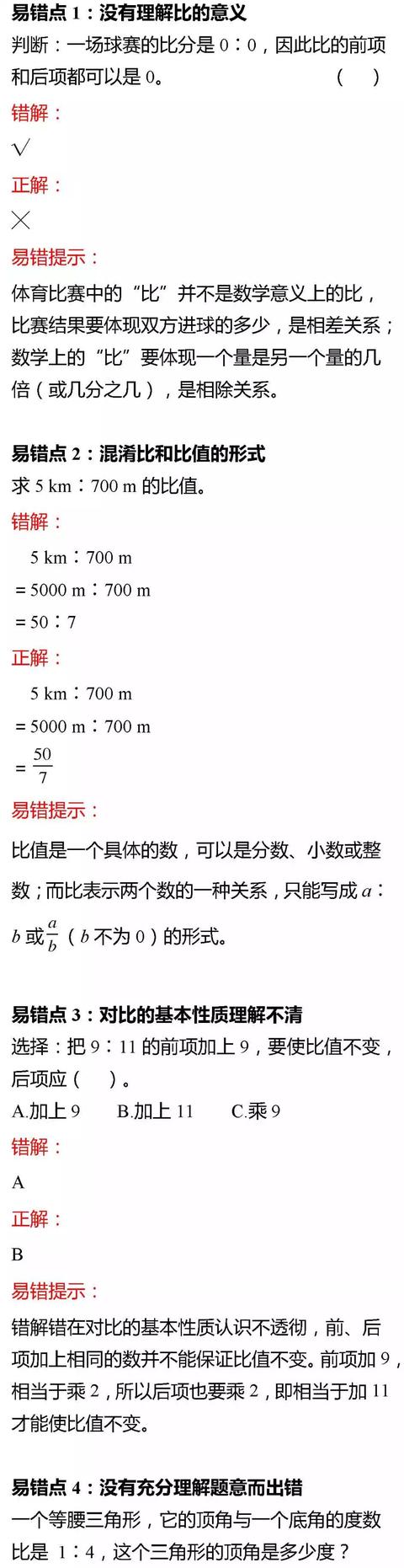 小学数学六年级各单元易错知识点解析，收藏看一遍，孩子不出错！