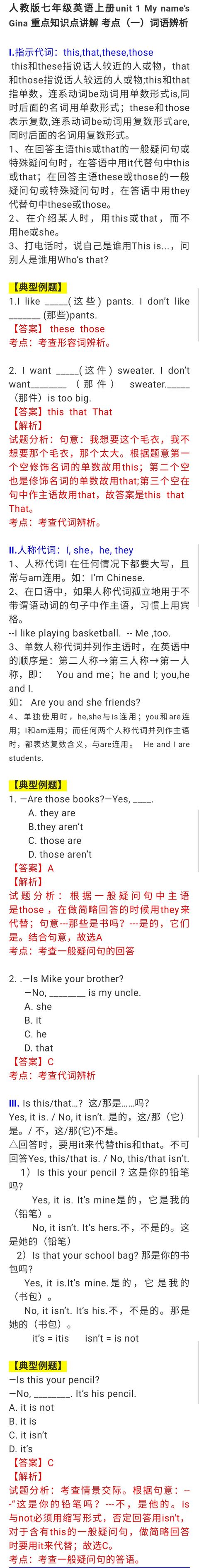 人教版丨七年级英语上册第一单元重点知识考点（一）：词语辨析！