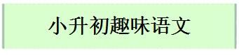 小升初语文试卷中常考的趣味题，我给您备好了，为孩子收藏学习吧