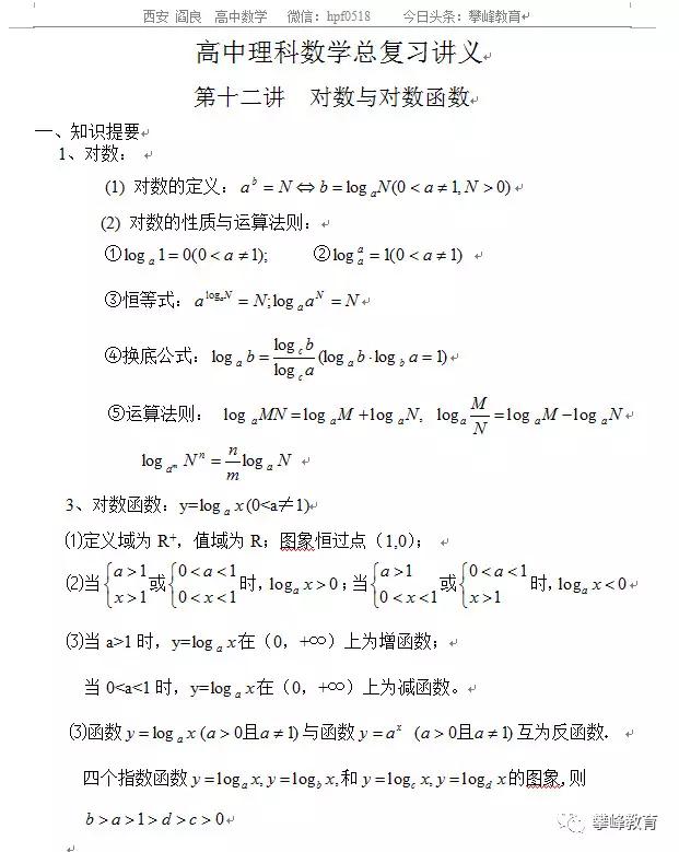 高中理科数学总复习讲义 第十二讲 对数与对数函数