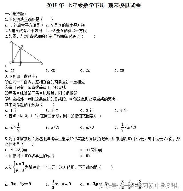 2018七年级数学下册 模拟考试含答案（可打印）