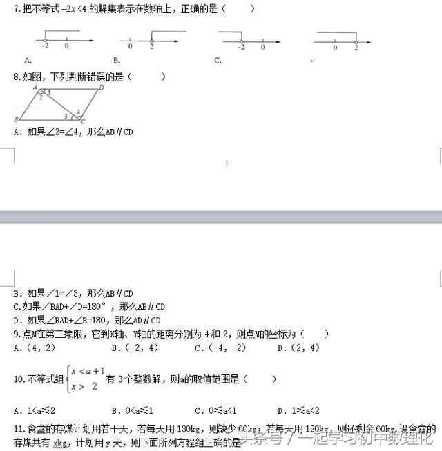 2018七年级数学下册 模拟考试含答案（可打印）