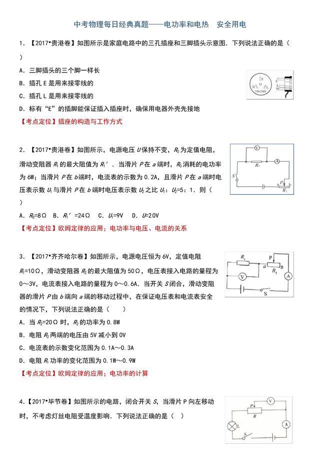 「初中物理」每日经典真题训练——电热与电功率，坚持训练得高分