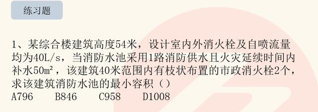 消防水池容量的计算，掌握这个题目就够用了，消防工程师必考内容