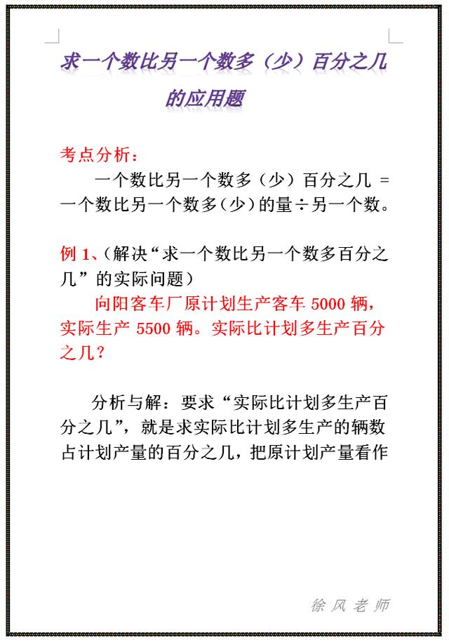 五六年级数学典型题，一个数比另一个数多（少）百分之几题型讲解