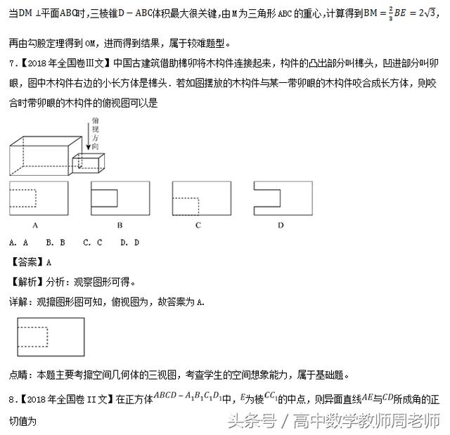 2018高考数学真题和优质模拟题分类汇编——立体几何（文）