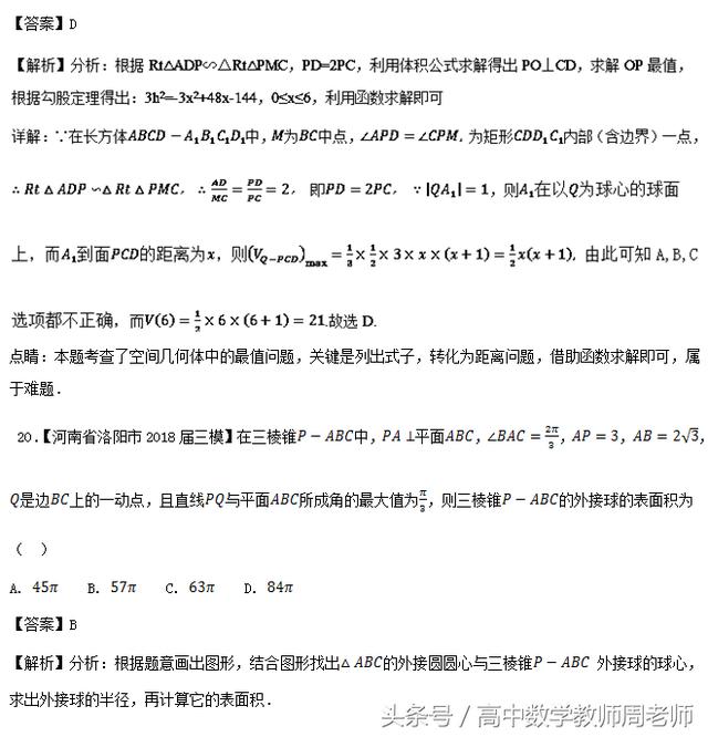 2018高考数学真题和优质模拟题分类汇编——立体几何（文）