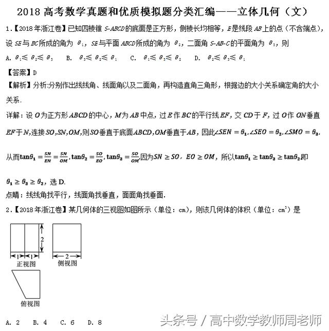 2018高考数学真题和优质模拟题分类汇编——立体几何（文）