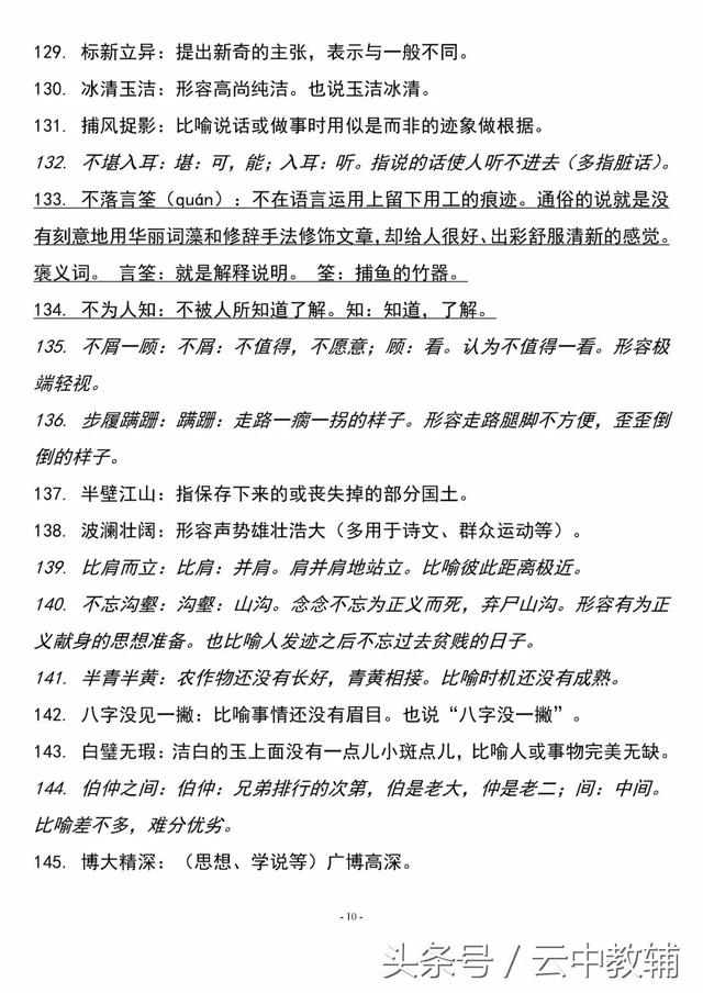 高中必备基础知识：26.高中易错成语汇总（1）