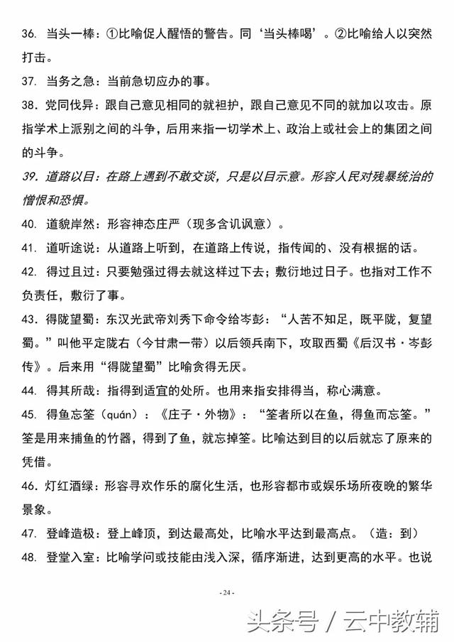 高中必备基础知识：26.高中易错成语汇总（1）