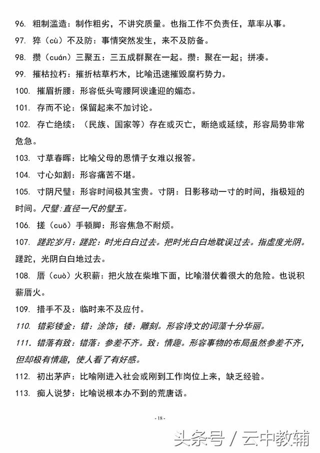 高中必备基础知识：26.高中易错成语汇总（1）