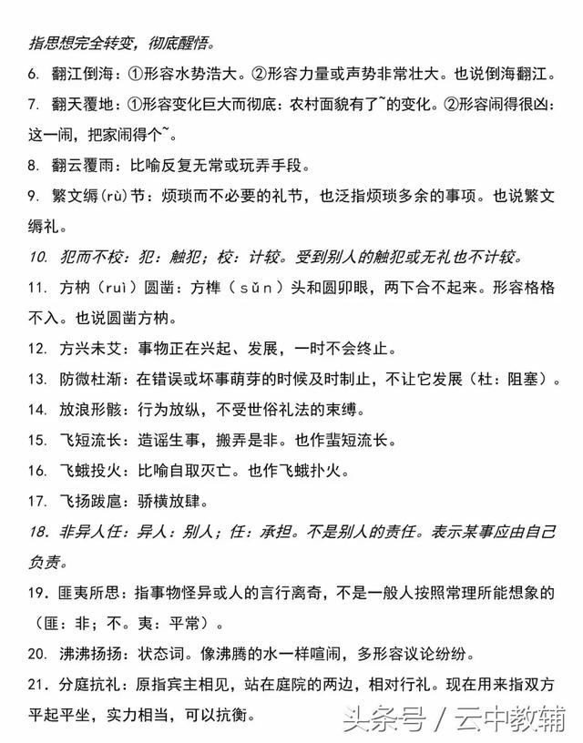 高中必备基础知识：26.高中易错成语汇总（1）