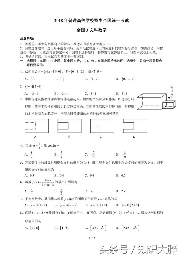 全国3高考文科数学2018年试卷含答案可打印版（平时多练习）