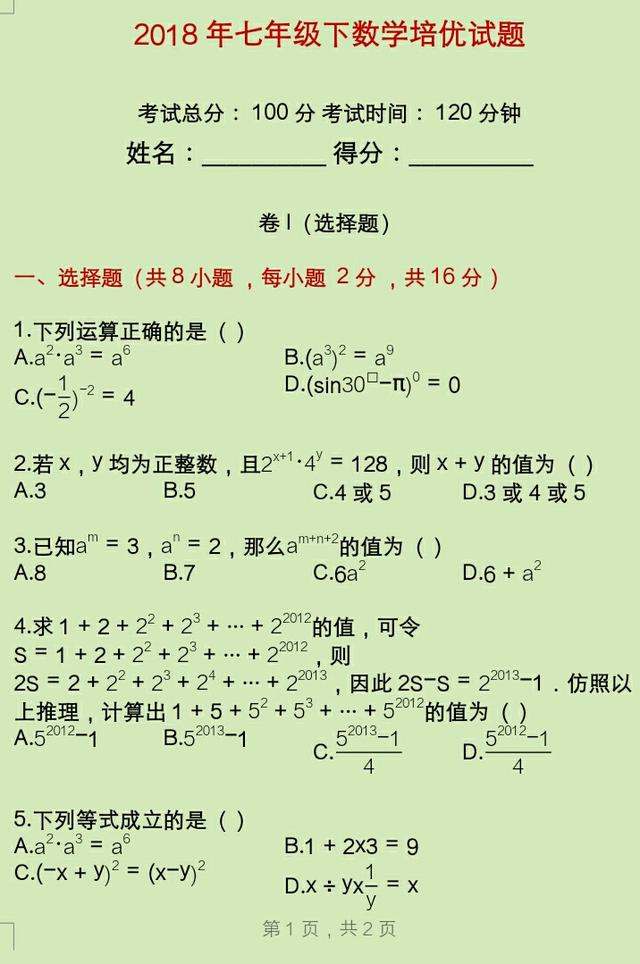 2018七年级下数学培优试题（整式乘除）