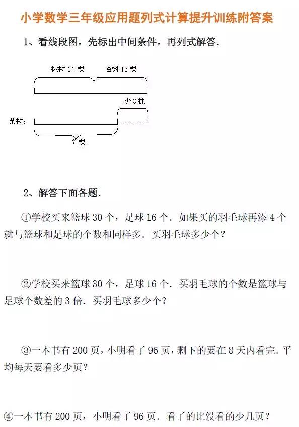 小学数学三年级应用题列式计算提升训练附答案，可下载打印