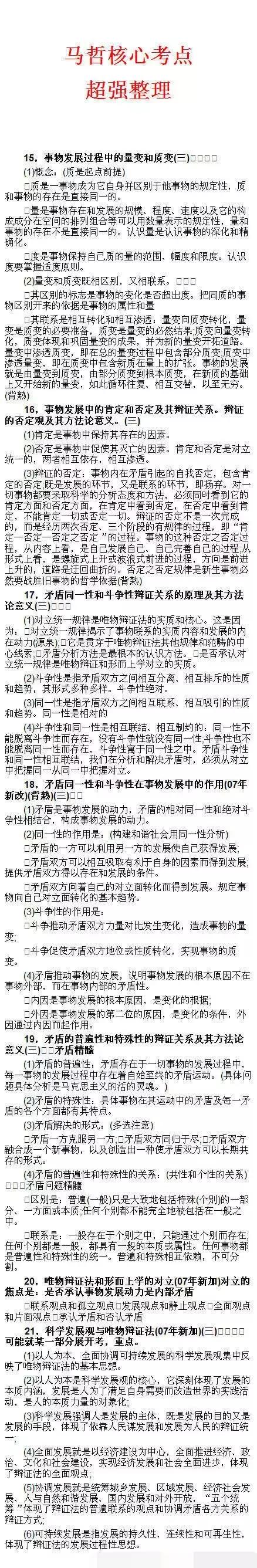 19考研最新肖秀荣《命题人精讲精练》马哲核心考点整理