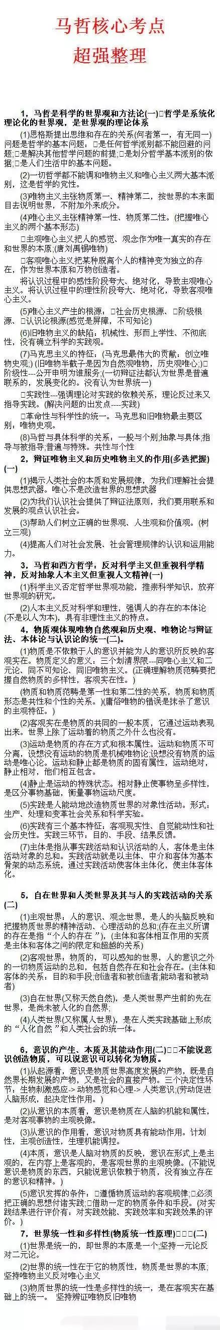 19考研最新肖秀荣《命题人精讲精练》马哲核心考点整理