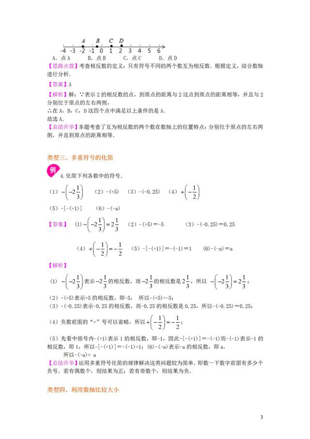 人教版七年级上册第一章数轴与相反数知识讲解