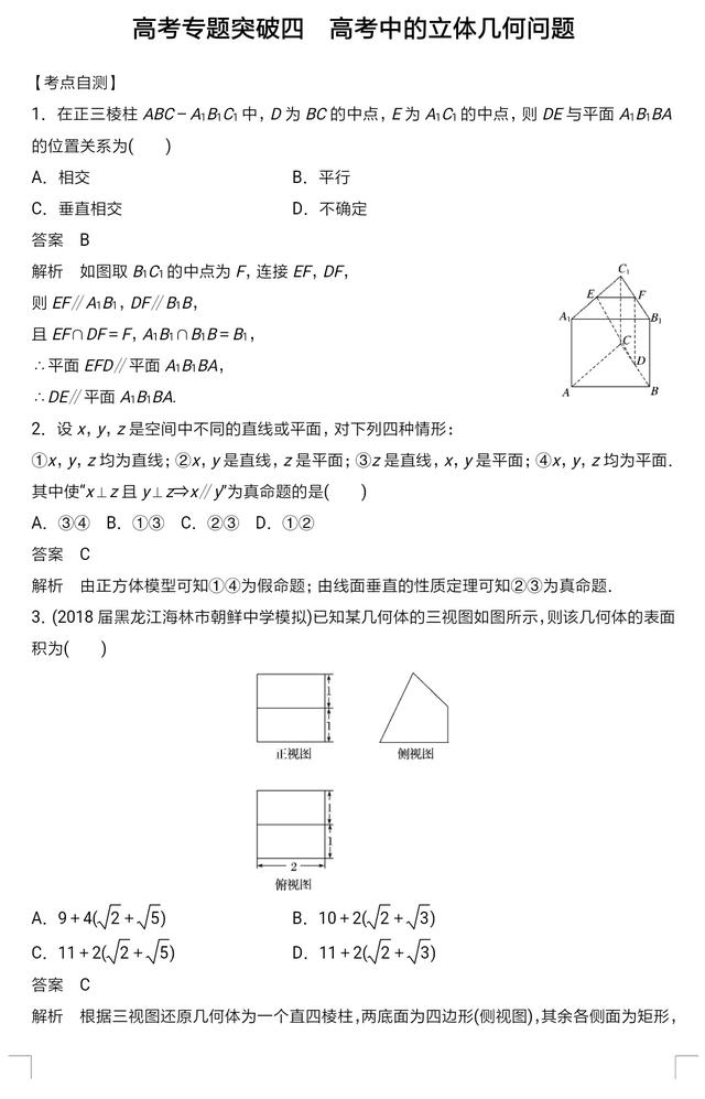 高考数学容易失分题目归纳整理：立体几何问题专题突破