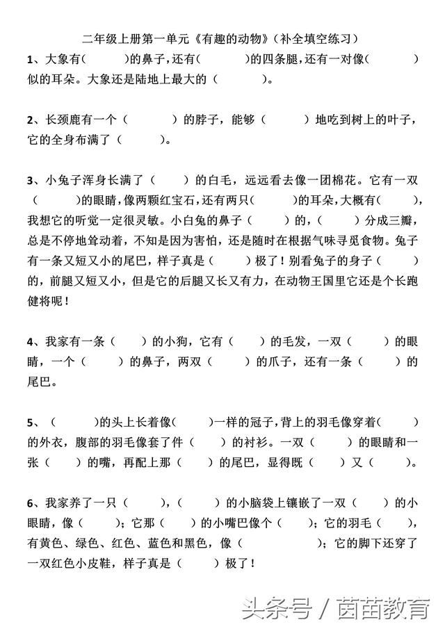 二年级上册第一单元《有趣的动物》（补全填空练习），附带答案