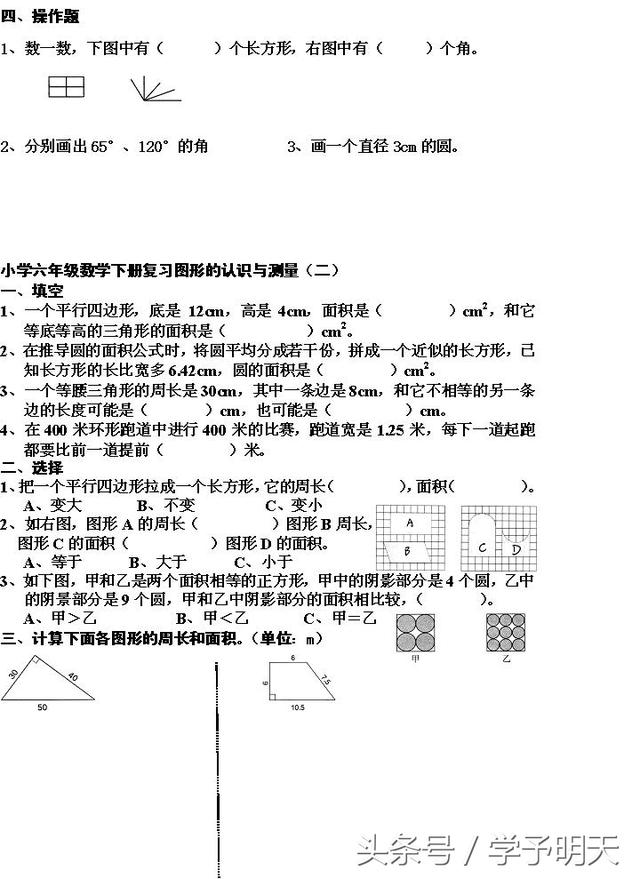 2018年小学六年级数学下册复习图形的认识与测量