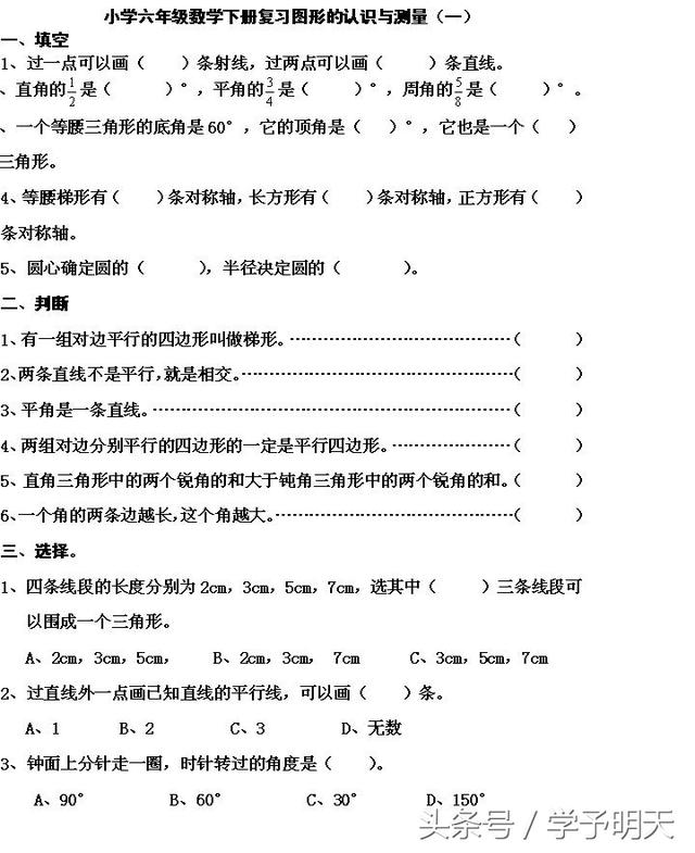 2018年小学六年级数学下册复习图形的认识与测量