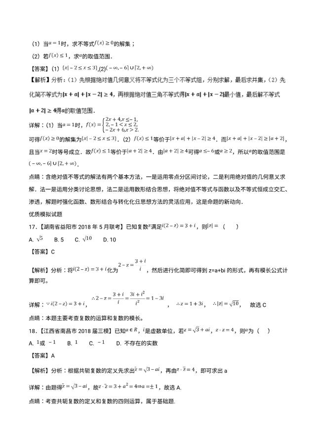 2019最新备考资料：复数、算法与选修（2018高考真题和模拟题）