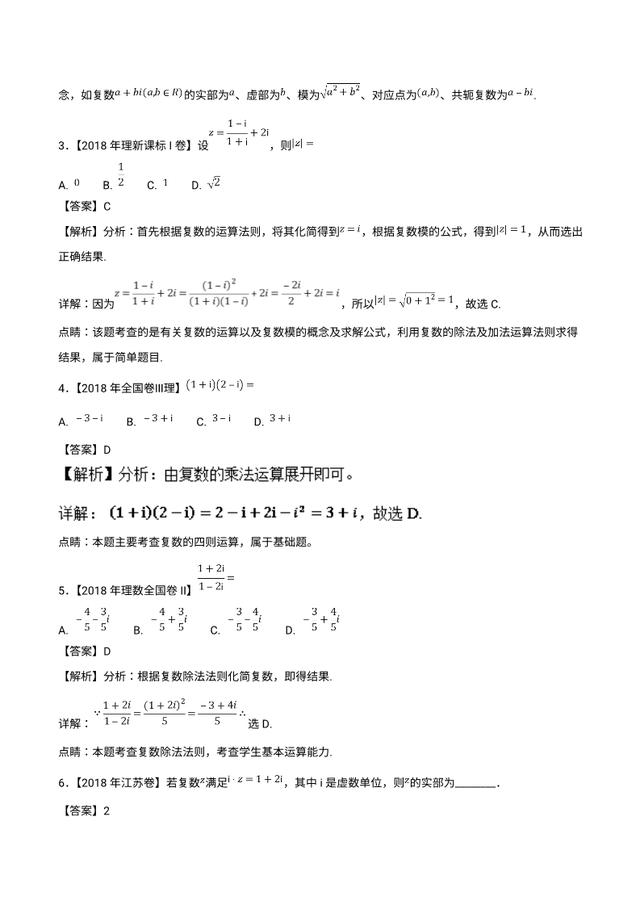 2019最新备考资料：复数、算法与选修（2018高考真题和模拟题）