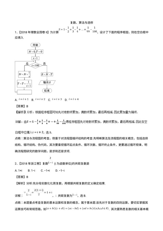 2019最新备考资料：复数、算法与选修（2018高考真题和模拟题）