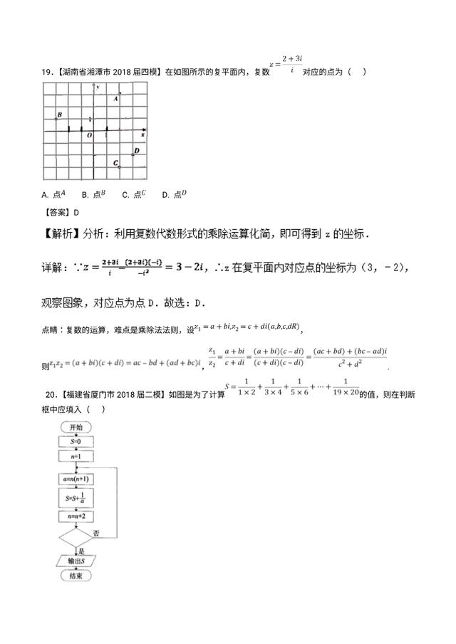 2019最新备考资料：复数、算法与选修（2018高考真题和模拟题）