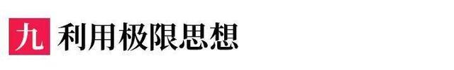 2019高考数学解题“黑科技”: 9招攻克选择题，附例题详解！