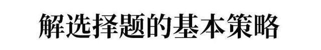 2019高考数学解题“黑科技”: 9招攻克选择题，附例题详解！