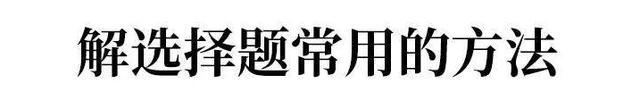 2019高考数学解题“黑科技”: 9招攻克选择题，附例题详解！