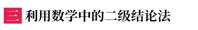 2019高考数学解题“黑科技”: 9招攻克选择题，附例题详解！