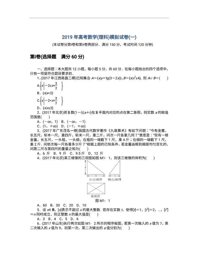 2019高考数学（理科）作业及测试：模拟试卷（一）内含解析