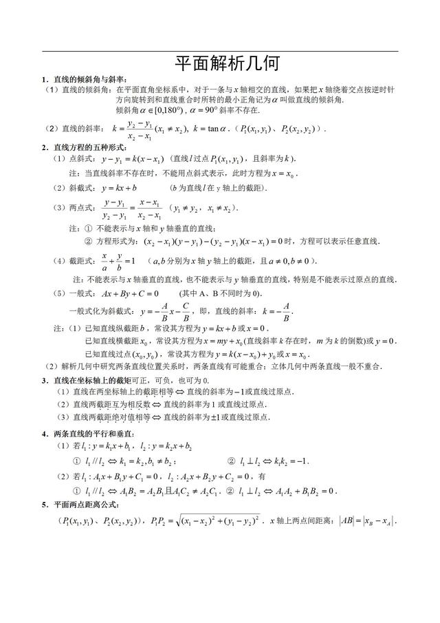 人教版高中数学必修二平面解析几何知识点梳理