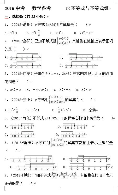 2019中考 数学备考 冲刺高分 不容错过 12不等式与不等式组