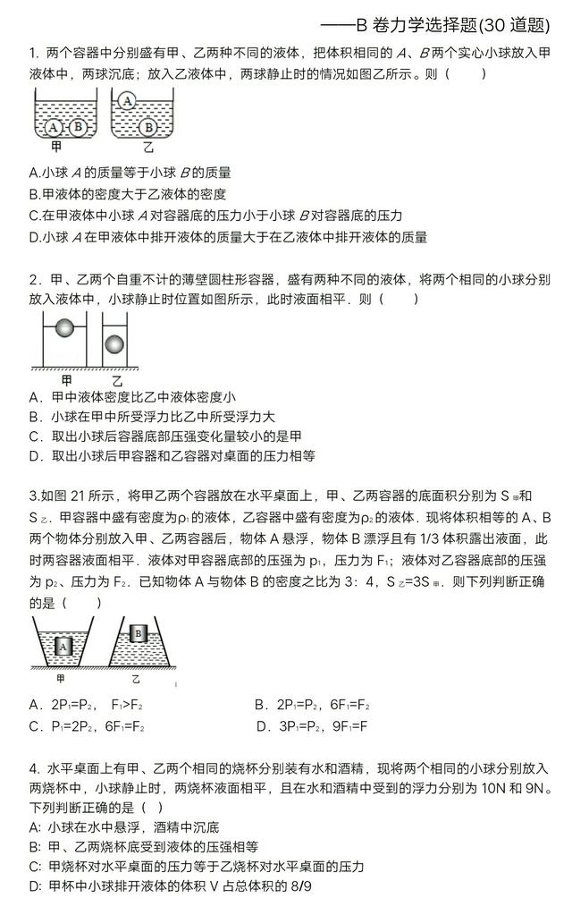 备战中考物理系列之――力学B卷选择题30道