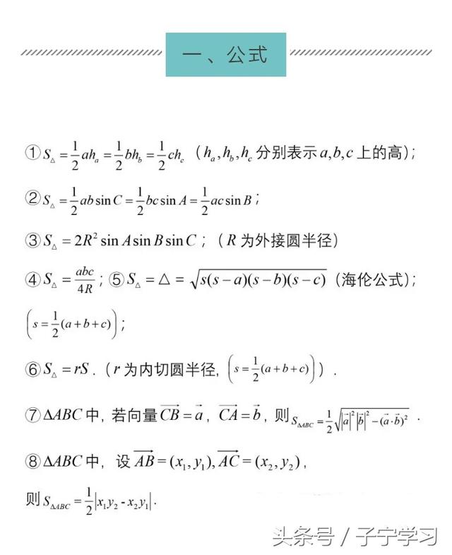 「高中数学」情牵两定理，心系三角形