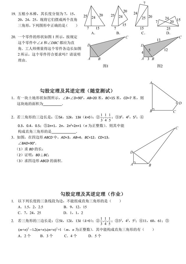 八年级数学第一课：勾股定理及应用，典型题型过关