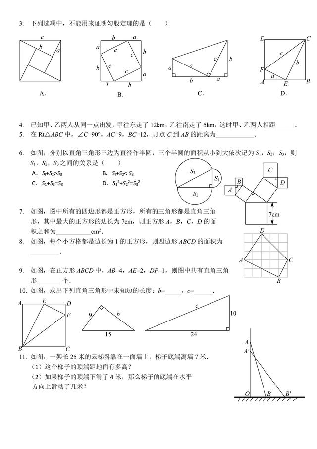 八年级数学第一课：勾股定理及应用，典型题型过关