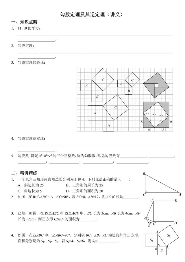 八年级数学第一课：勾股定理及应用，典型题型过关