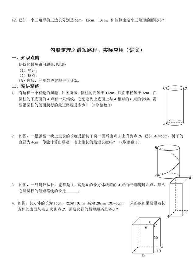 八年级数学第一课：勾股定理及应用，典型题型过关