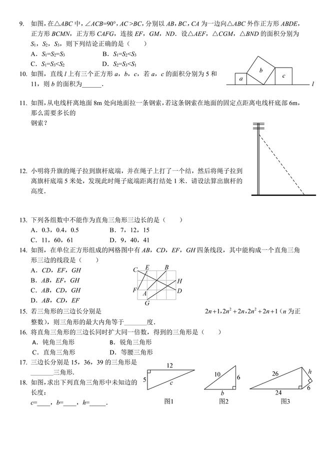 八年级数学第一课：勾股定理及应用，典型题型过关