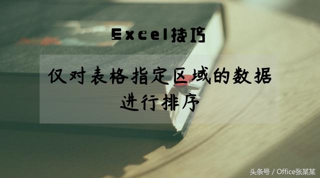 Excel小技巧-仅对表格指定区域的数据进行排序