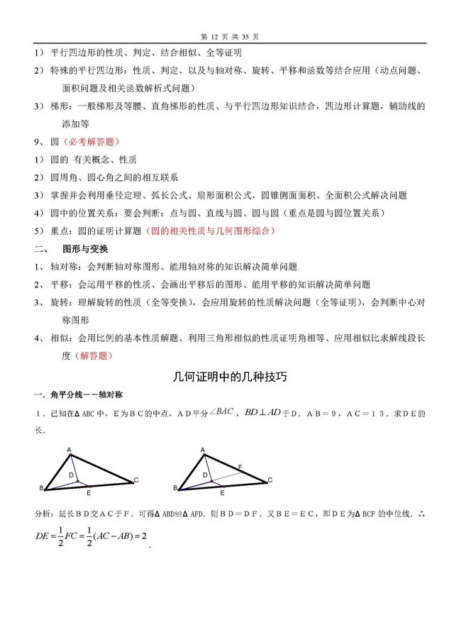 初中数学几何知识点总结，免费领取周三截止、学霸都在看这份资料