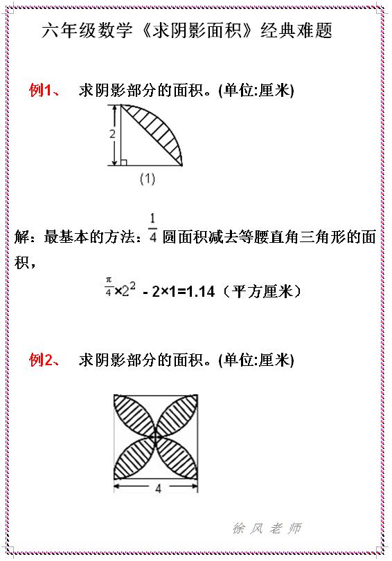 六年级数学难点突破，《求图形的阴影面积》经典难题举例