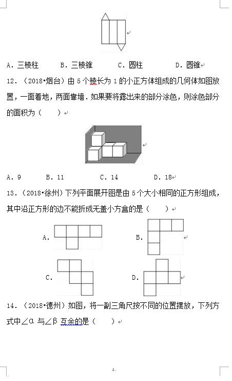 2019中考 数学备考 冲刺高分 不容错过 17图形认识初步