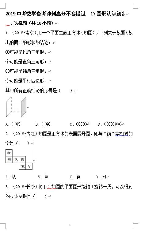 2019中考 数学备考 冲刺高分 不容错过 17图形认识初步