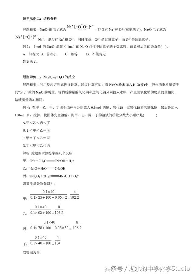 2019高考化学专题—过氧化钠全面题型汇总（关注私信得文档）